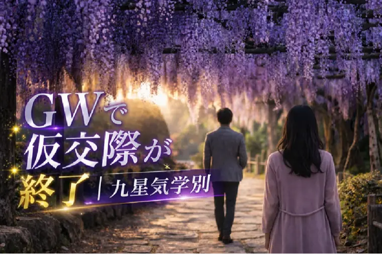 GWで仮交際が終わる理由｜九星気学別NG行動