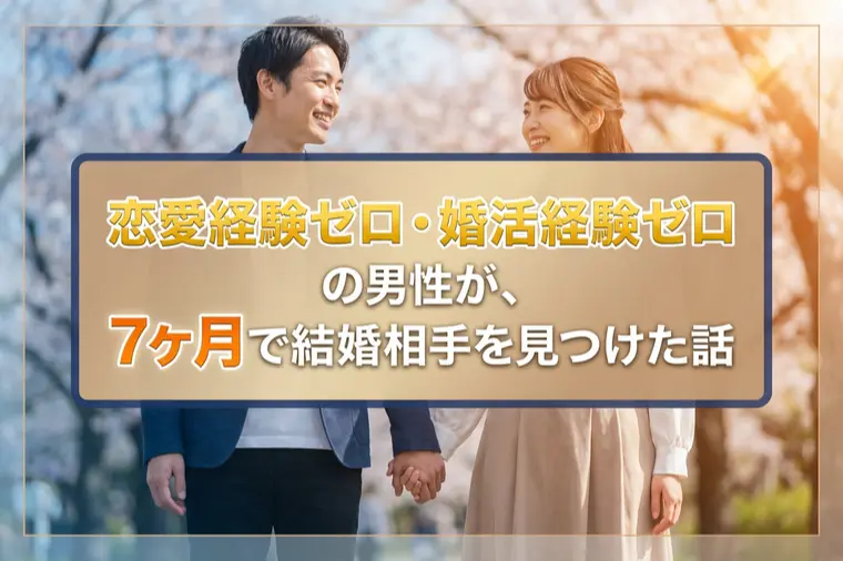 恋愛経験ゼロ・婚活経験ゼロでも7ヶ月で成婚できる⁈