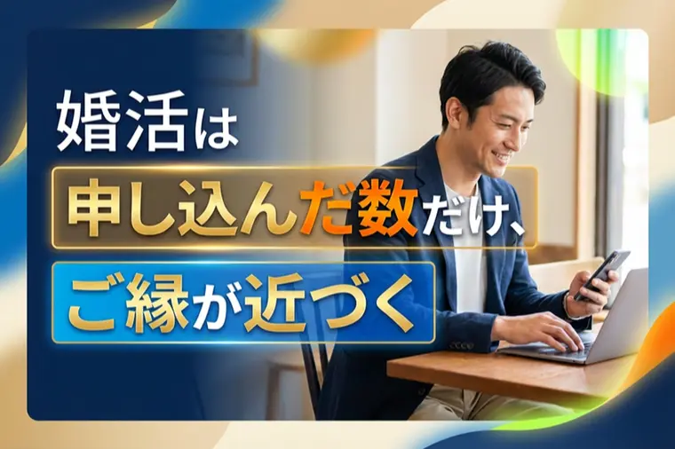 ライフデザイン「婚活は申し込んだ数だけ、ご縁が近づく」-1