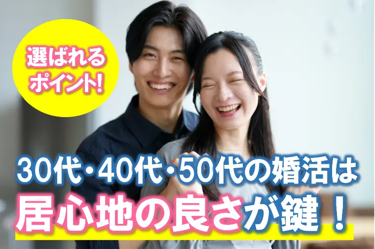 【30代・40代・50代の婚活は「居心地の良さ」が鍵】