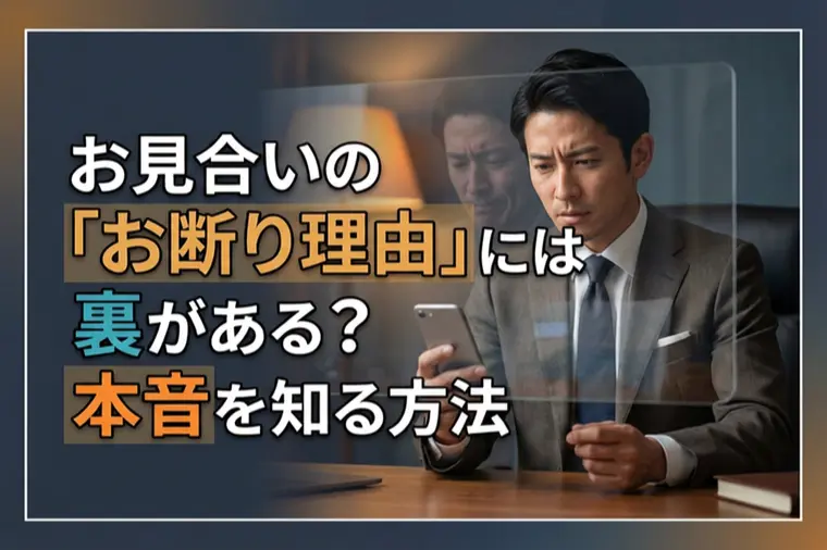 お見合いの「お断り理由」には裏がある？本音を知る方法