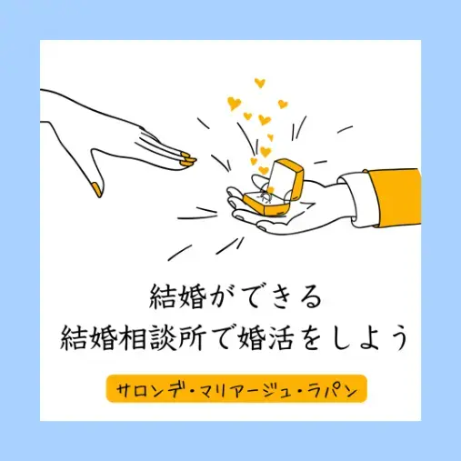 Salon de  mariage Lapin「「結婚相談所」真剣交際に進む人の◊3つの視点◊」- 3