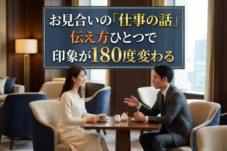お見合いの「仕事の話」伝え方ひとつで印象が180度変わる