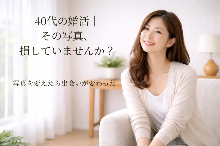 40代の婚活｜プロフィール写真で出会いが変わる理由