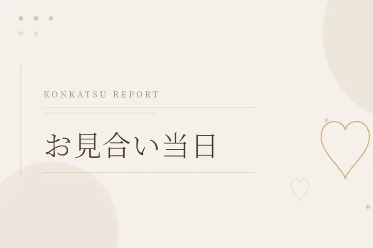 お見合い当日レポート｜初めての出会いがプレ交際へ