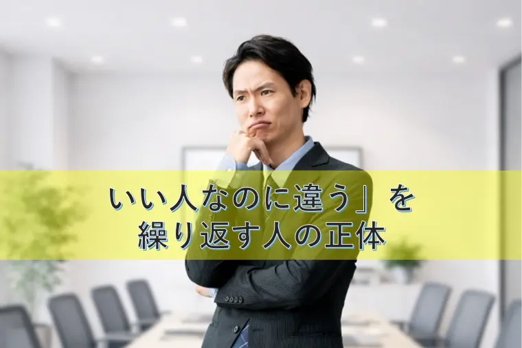 「いい人なのに違う…を繰り返す人の正体」