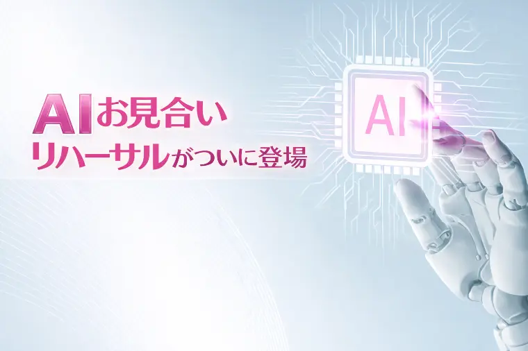 【新機能のお知らせ】AIお見合いリハーサルがついに登場