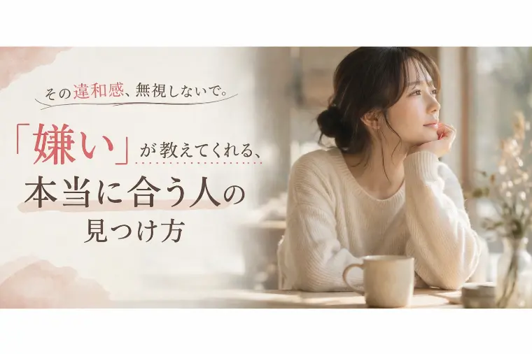 オリベイト マリアージュ「『嫌い』が教えてくれる、本当に合う人の見つけ方」-1