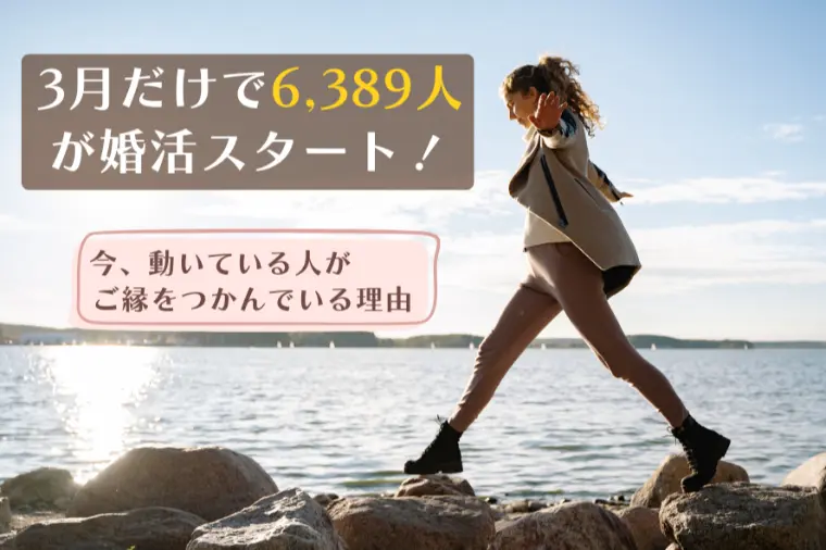 3月だけで6,389人が婚活スタート！