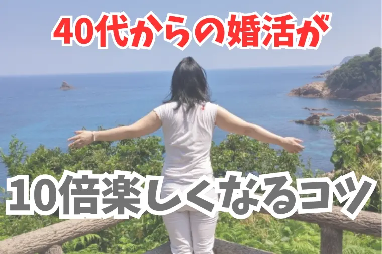 広尾の結婚相談所 belle avance ベルアヴァンセ「40代以降の婚活を10倍も楽しむコツをご紹介します！」-1