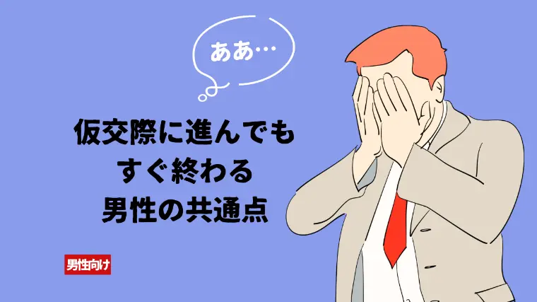 仮交際に進んでもすぐ終わる男性の共通点