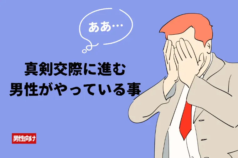 真剣交際に進む男性がやっている事