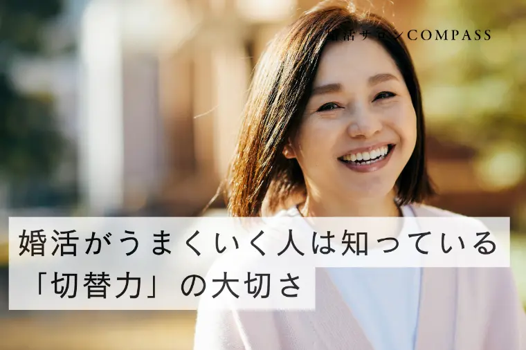 婚活がうまくいく人は知っている「切替力」の大切さ