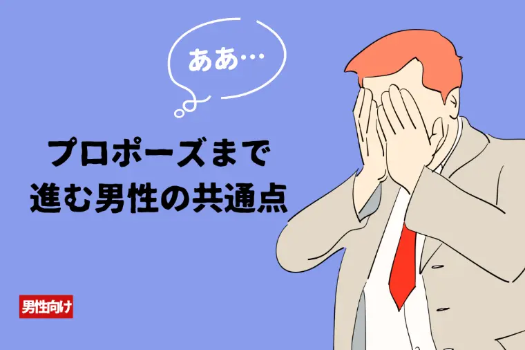 プロポーズまで進む男性の共通点