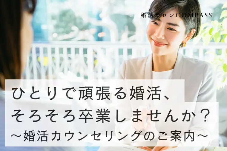 ひとりで頑張る婚活、そろそろ卒業しませんか？