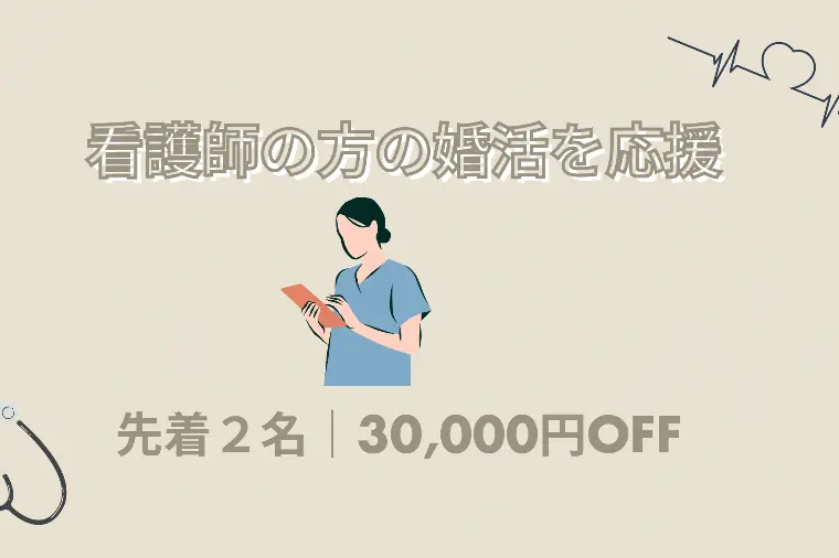 看護師の方の婚活を応援します｜先着2名様限定割引