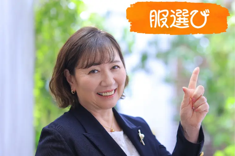 選ばれる人の服、選ばれない人の服