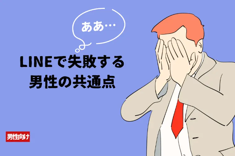 Bell Door結婚「LINEで失敗する男性の共通点」-1