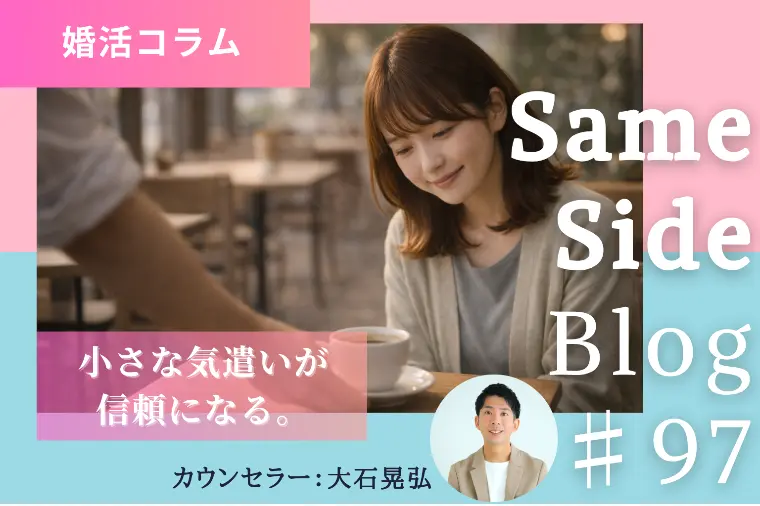 婚活で信頼される人の共通点｜小さな行動が安心に繋がる理由