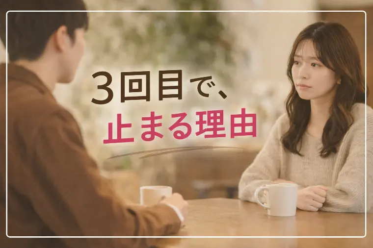 ３回目のデートで終わる人が無意識にやっていること