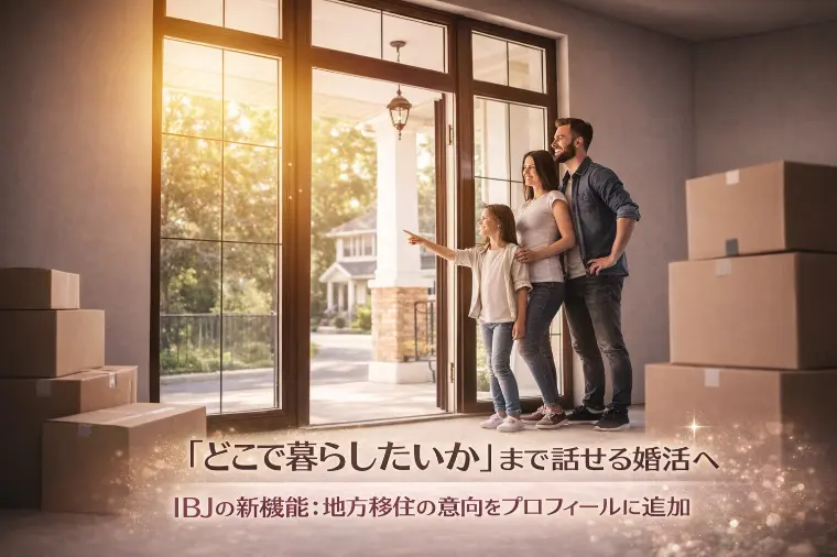 地方移住への意向に基づく出会いを拡充する新機能