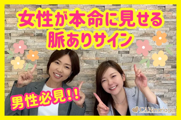 婚活男性必見‼︎女性が本命に見せる脈ありサイン