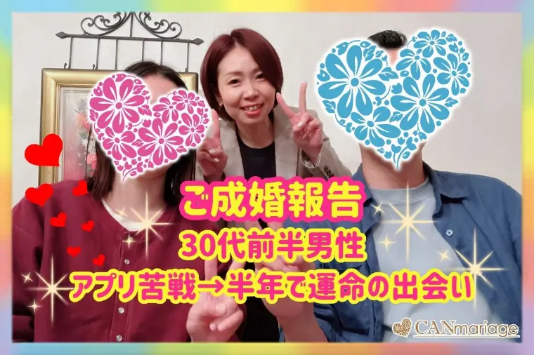 成婚報告♡アプリ苦戦の30代男性が半年で成婚達成！！
