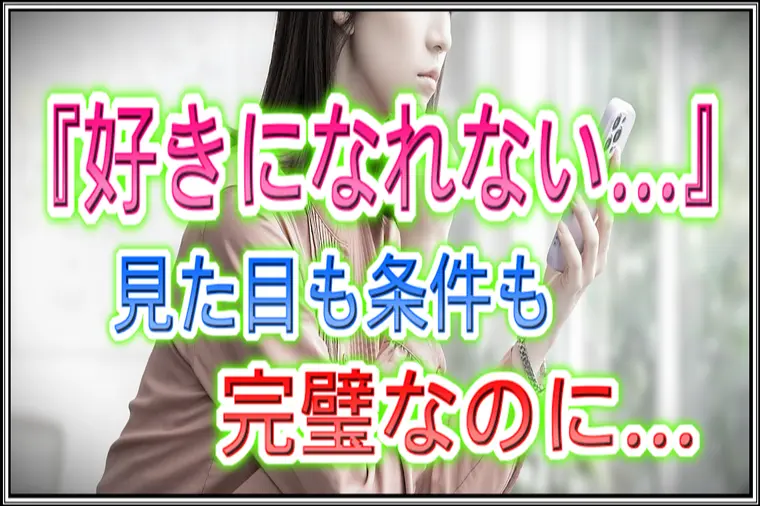 良縁サポート 和「【婚活の悩み】理想の男性のはずなのに好きになれない…。」-1