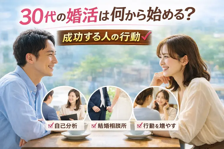 30代の婚活は何から始める？成功する人の行動とは