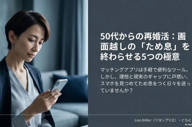 Lien briller・ともに「50代女性のマッチングアプリ婚活：年齢の壁」-1