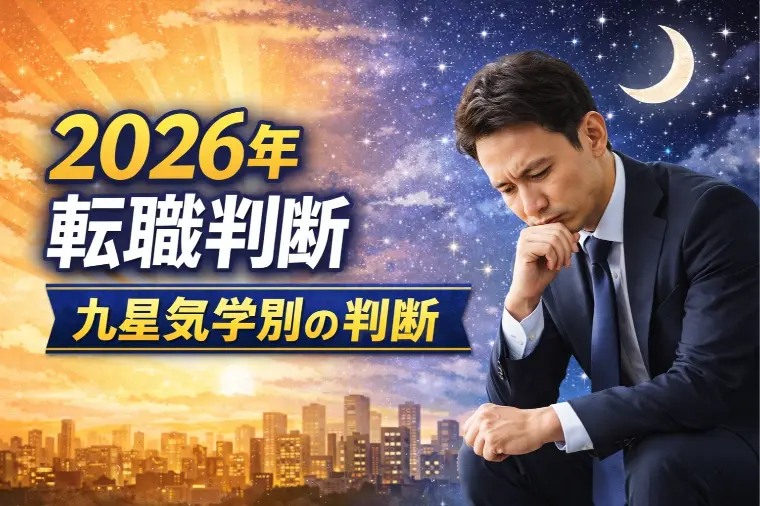 Move On「2026年｜婚活に影響する転職判断（九星気学別）」-1