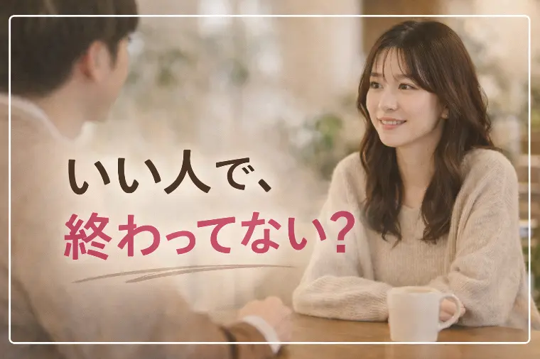 「いい人だったのに」で終わる人に、足りていないもの