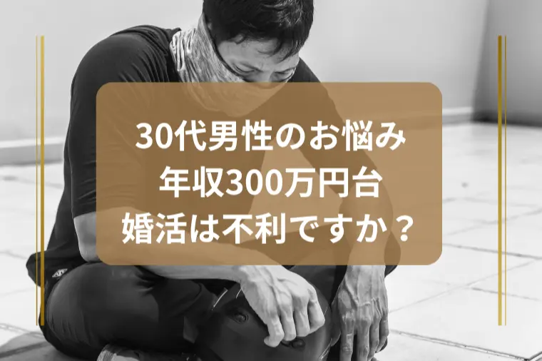 年収300万円台は厳しい？婚活で選ばれる男性の戦略