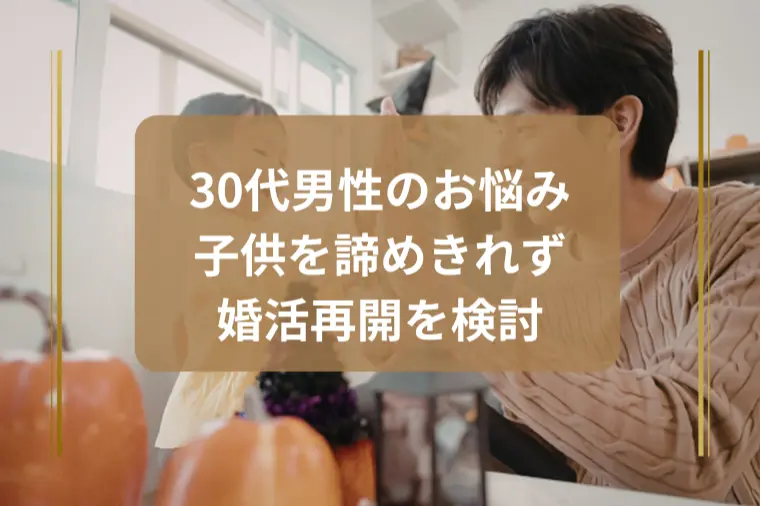 彼女は子どもNG…このまま続けるべき？30代男性の現実的