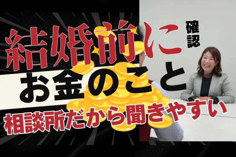 結婚前に確認したい 家計管理 曖味にすると危険！ 
