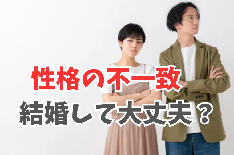 この結婚大丈夫？性格の不一致で離婚しないために