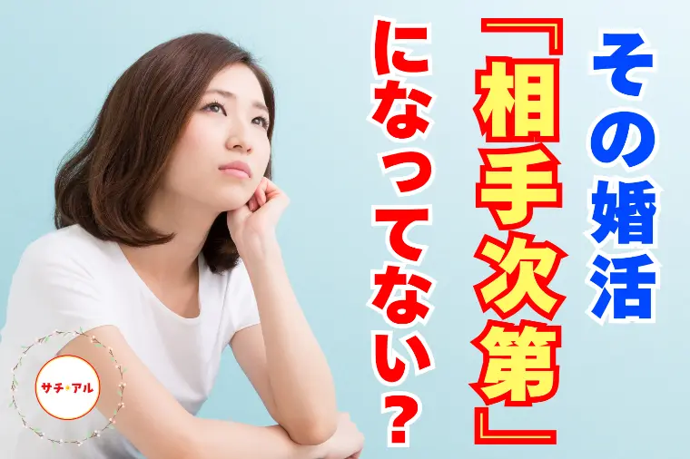 『お相手次第』の婚活になっていませんか？
