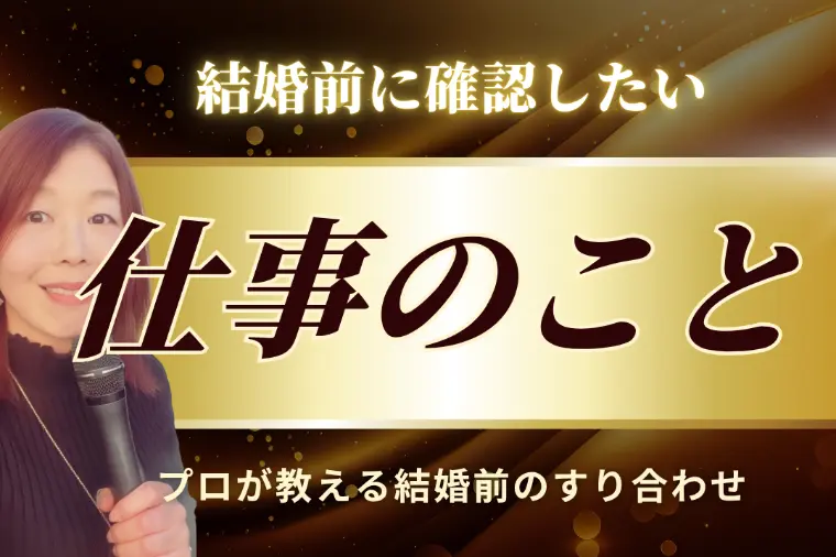 結婚後の仕事はどうする？婚活で確認したいこと！