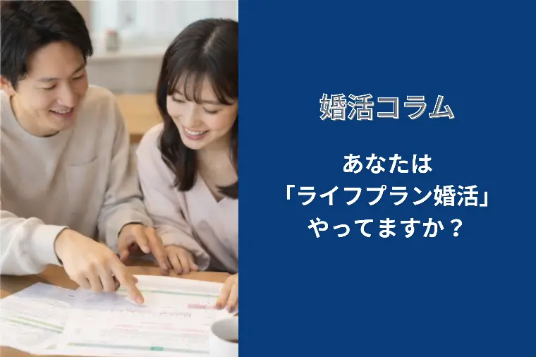 あなたは「ライフプラン婚活」してますか？