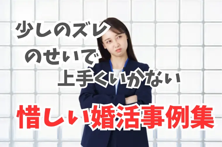 私だけが上手くいかない…事例からわかる結婚できない理由