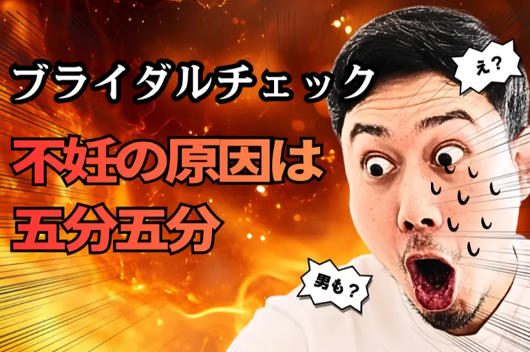 ブライダルチェックは女性だけの問題ではありません