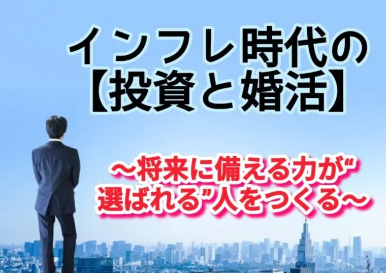 インフレ時代の投資と婚活 ― 将来備える人が選ばれる