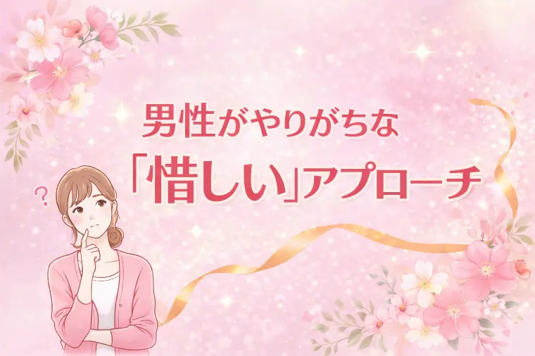 男性がやりがちな惜しい婚活術
