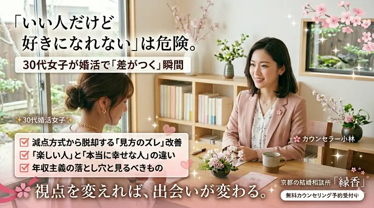 縁香（えんか）「「いい人だけど好きになれない」婚活女子が陥る致命的なミス」-1