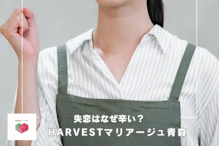 失恋はなぜ辛い？