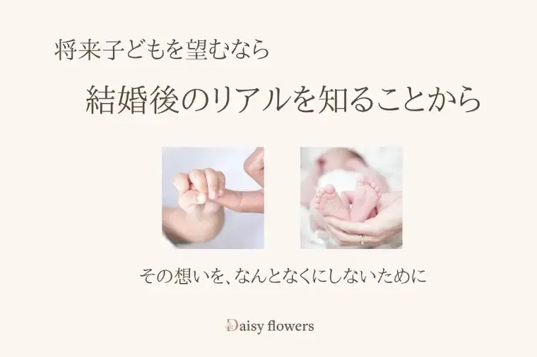 Daisy flowers「結婚と妊娠のリアルを考える時間」- 2