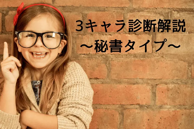 3キャラ診断解説〜秘書タイプ〜