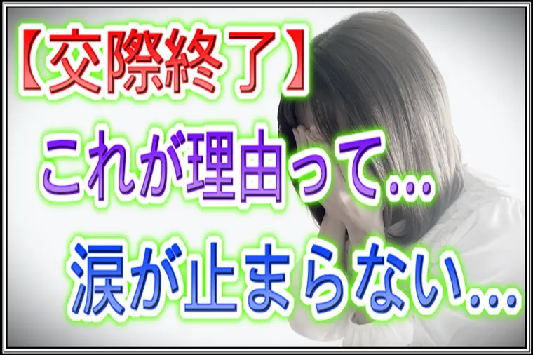 良縁サポート 和「【交際終了】「その理由で…？」突然振られた29歳婚活女性」-1