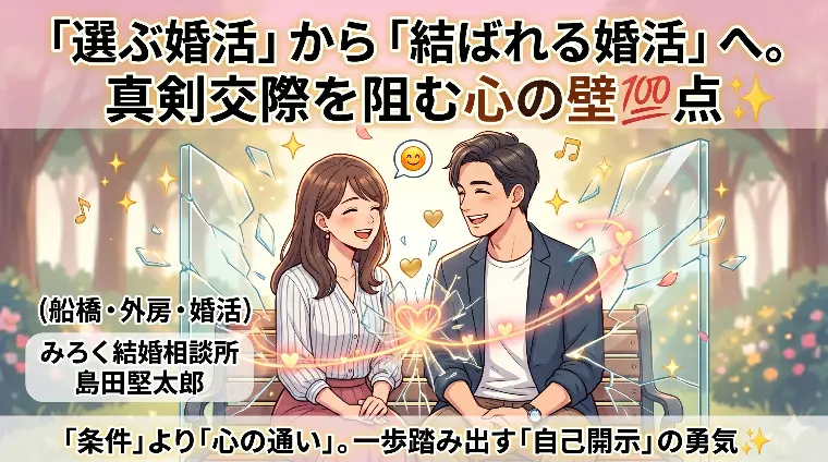 「選ぶ婚活」から「結ばれる婚活」へ。真剣交際を阻む心の壁
