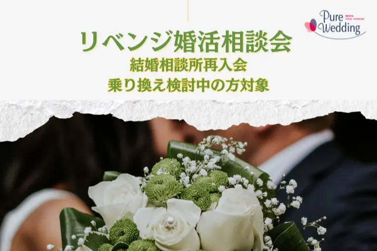 4月｜婚活やり直し相談会開催